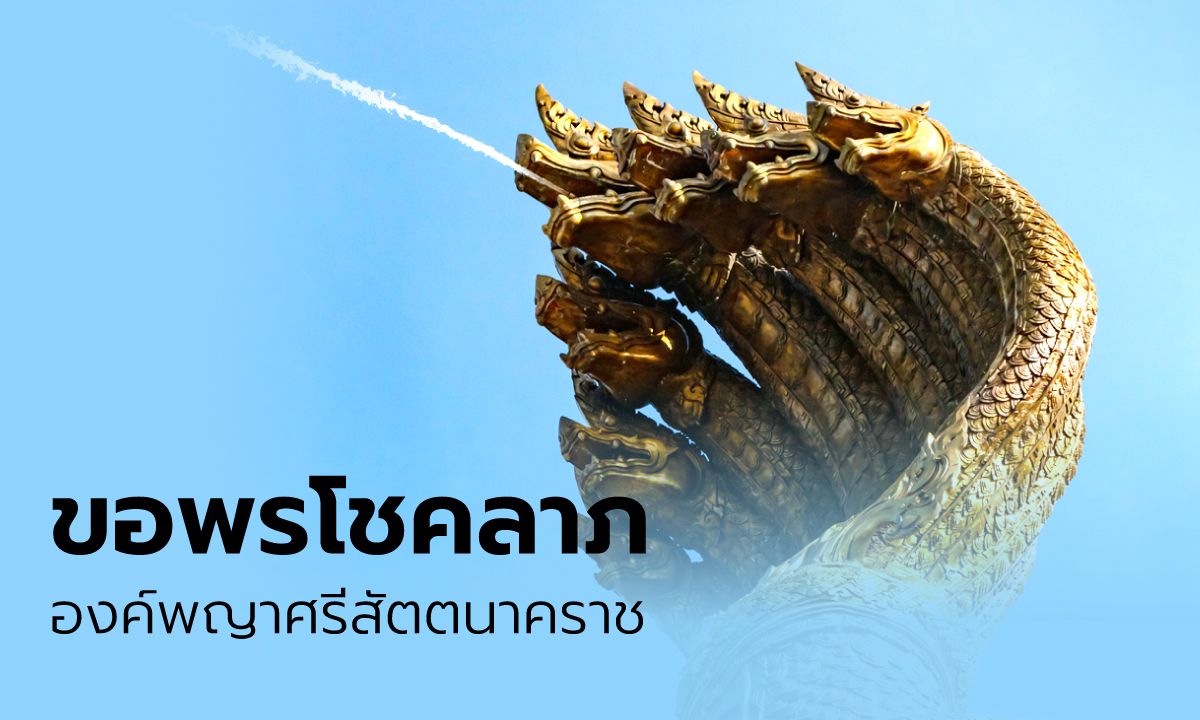 ลานพญาศรีสัตตนาคราช & สกายวอล์กสะพานสวรรค์ชายโขง